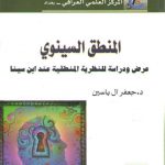 المنطق السینوی (عرض و دراسه للنظریه المنطقیه عند ابن سینا)