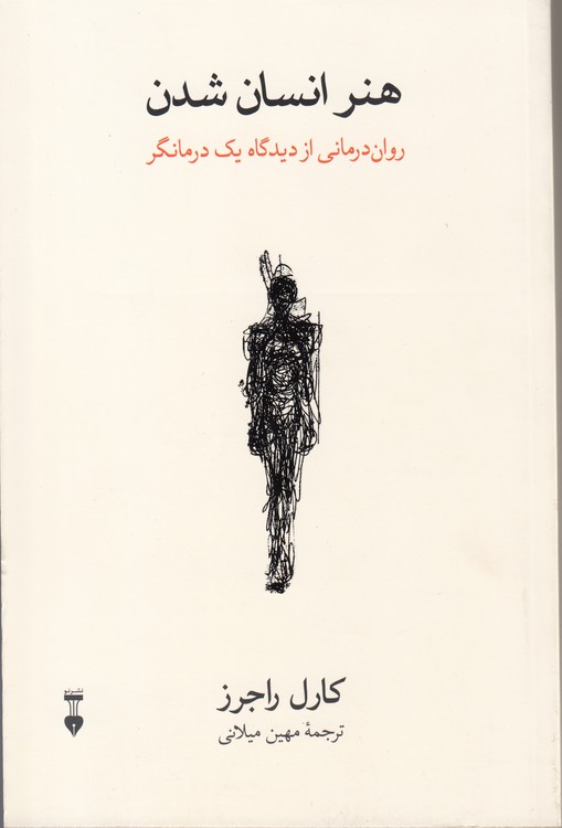 هنر انسان شدن