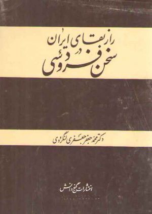 راز بقای ایران در سخن فردوسی