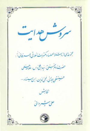 سروش هدایت؛ مجموعه‌ای از دستورالعمل‌ها و مکتوبات اخلاقی و عرفانی از حضرت امام خمینی، سیدبن طاوس؛علامه حلی، حسینقلی همدانی، محی‌الدین، ابن‌سینا و ....