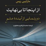 از اینجا تا بی‌نهایت؛ دورنمایی از آینده علم