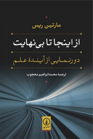 از اینجا تا بی‌نهایت؛ دورنمایی از آینده علم