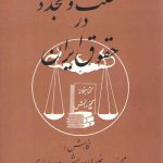سنت و تجدد در حقوق ایران