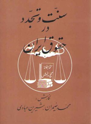 سنت و تجدد در حقوق ایران