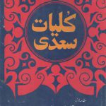 کلیات سعدی از روی نسخه تصحیح شده ذکاءالملک فروغی همراه ترجمه قصائد عربی