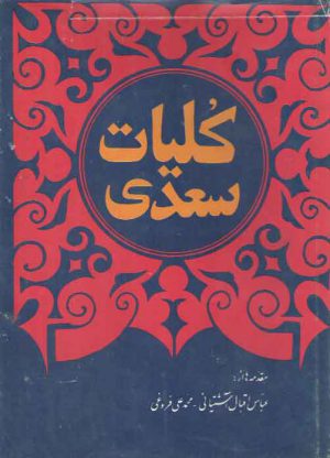 کلیات سعدی از روی نسخه تصحیح شده ذکاءالملک فروغی همراه ترجمه قصائد عربی