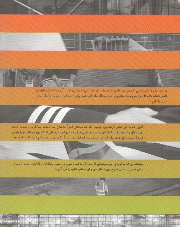 یک هفته در فرودگاه