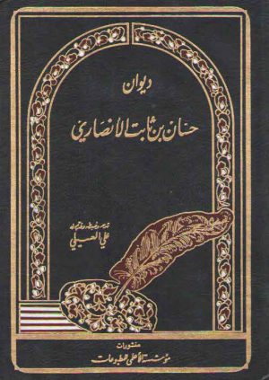 دیوان حسان بن ثابت الانصاری