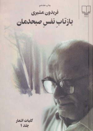 بازتاب نفس صبحدمان