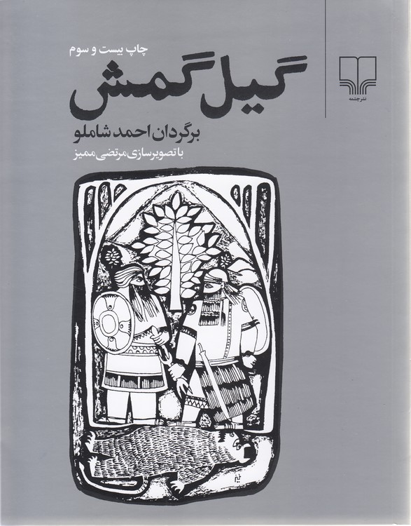 گیل گمش؛ با تصویرسازی مرتضی ممیز
