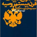 تاریخ ادبیات قرن بیستم روسیه