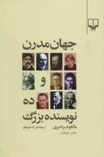جهان مدرن و ده نویسنده بزرگ