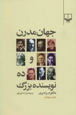 جهان مدرن و ده نویسنده بزرگ