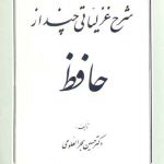 شرح غزلیاتی چند از حافظ