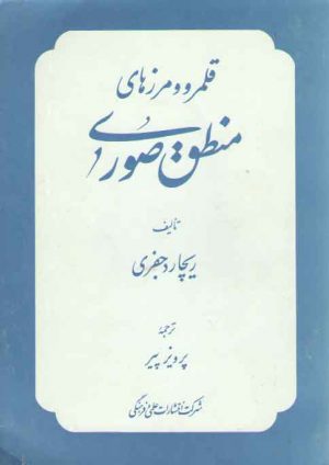 قلمرو و مرزهای منطق صوری