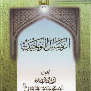 الرسائل التوحیدیه