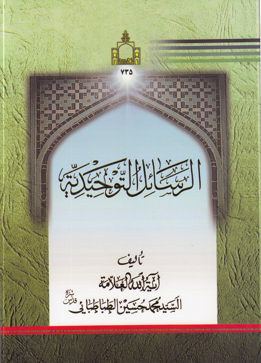 الرسائل التوحیدیه