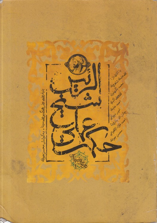 حکمت عملی شیخ الرئیس