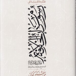 رسوم دارالخلافه؛ نقش آیین های ایرانی در نظام خلافت اسلامی