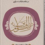 رسوم دارالخلافه؛ نقش آیین های ایرانی در نظام خلافت اسلامی
