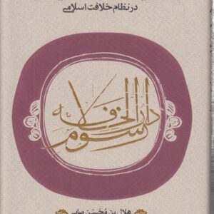 رسوم دارالخلافه؛ نقش آیین های ایرانی در نظام خلافت اسلامی