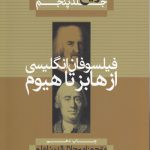 تاریخ فلسفه کاپلستون (جلد ۵)؛ فیلسوفان انگلیسی از هابز تا هیوم
