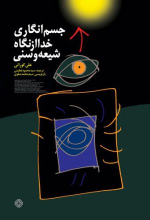 جسم‌انگاری خدا از دیدگاه شیعه و سنی