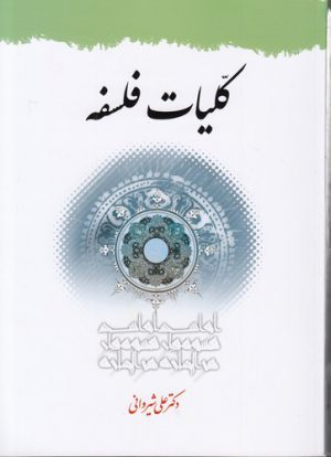 کلیات فلسفه (شیروانی)