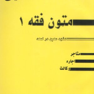 متون فقه ۱ شهید اول متاجر، اجاره، وکالت (صدری)