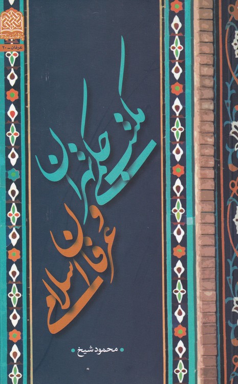 مکتب حکمی تهران و عرفان اسلامی