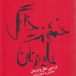 خشونت خانگی علیه زنان؛ بررسی، علل و درمان با نگرش به منابع اسلامی