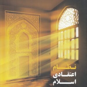 نظام اعتقادی اسلام