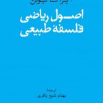 اصول ریاضی فلسفه طبیعی