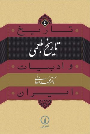 تاریخ و ادبیات ایران ۴؛ تاریخ بلعمی