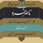 تاریخ و ادبیات ایران ۷ عصر غزنوی؛ ناصر خسرو