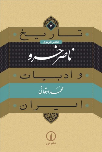 تاریخ و ادبیات ایران ۷ عصر غزنوی؛ ناصر خسرو تاریخ و ادبیات ایران ۷ عصر غزنوی؛ ناصر خسرو