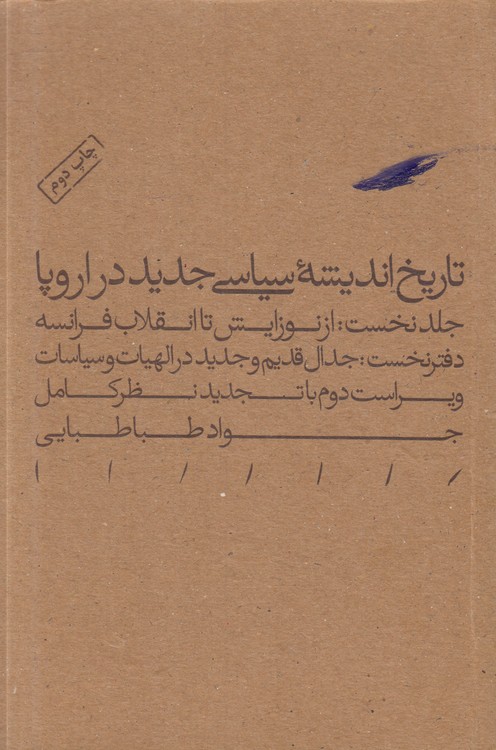 تاریخ اندیشه سیاسی جدید در اروپا (جلد ۱) : دفتر نخست: جدال قدیم و جدید در الهیات و سیاسات (ویراست دوم)