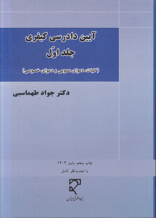 آیین دادرسی کیفری طهماسبی (جلد ۲)؛ تحقیقات مقدماتی