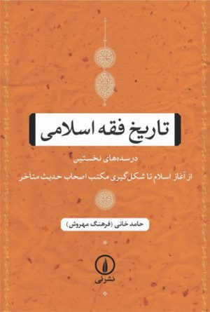 تاریخ فقه اسلامی در سده های نخستین: از آغاز اسلام تا شکل گیری مکتب اصحاب حدیث