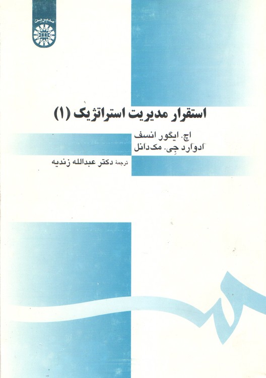 استقرار مدیریت استراتژیک (جلد اول)