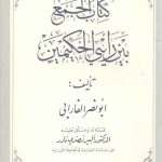 کتاب الجمع بین رایی الحکیمین