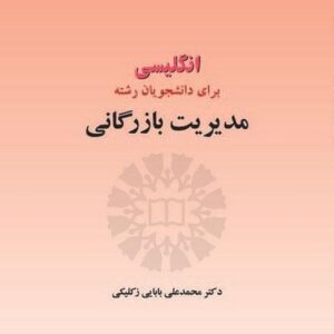 مدیریت بازرگانی (انگلیسی برای دانشجویان)