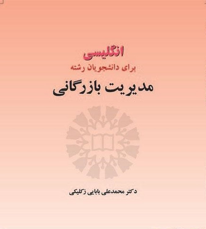 مدیریت بازرگانی (انگلیسی برای دانشجویان)