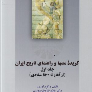 گزیده متنها و راهنمای تاریخ ایران (جلد اول)؛ از آغاز تا ۱۵۰۰ میلادی (کد ۲۴۷)