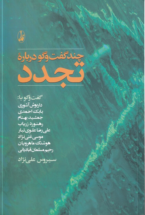 چند گفت و گو درباره تجدد