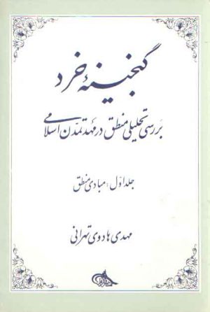 گنجینه خرد (جلد ۱) : مبادی منطق؛ بررسی تحلیلی منطق در مهد تمدن اسلامی