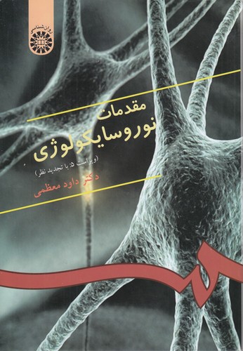 مقدمات نوروسایکولوژی (۳۳۳)