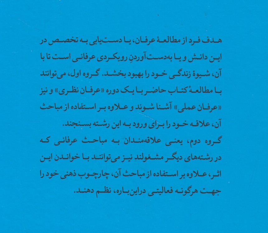 جستاری در عرفان نظری و عملی