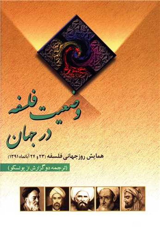 وضعیت فلسفه در جهان (ترجمه دو گزارش از یونسکو)