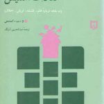 گزیده‌ای از مقالات استیس؛ ده مقاله درباره علم، فلسفه، ارزش، اخلاق